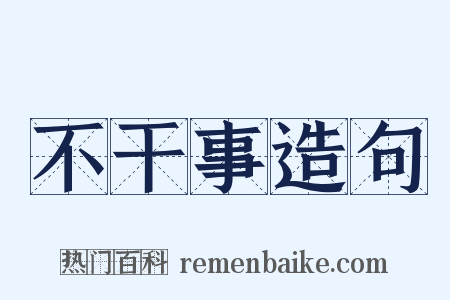 不干事造句是什么意思的图片